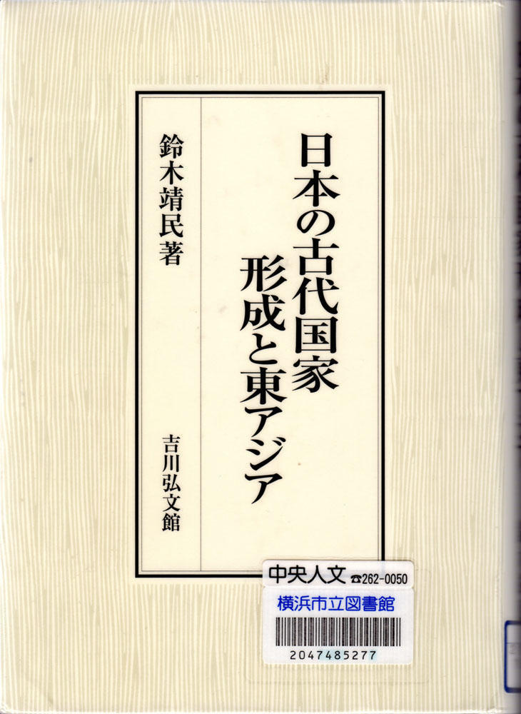 Japanese history 古代日本の国家形成はどのようになされていったのか